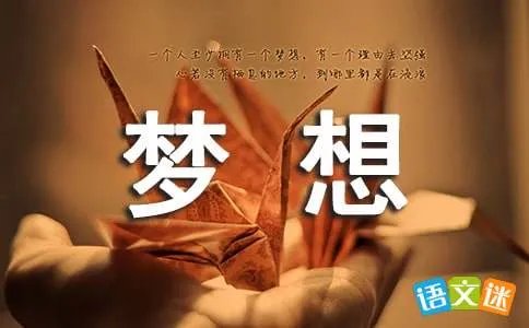 梦想人生