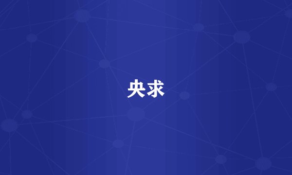 央求
