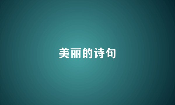 美丽的诗句