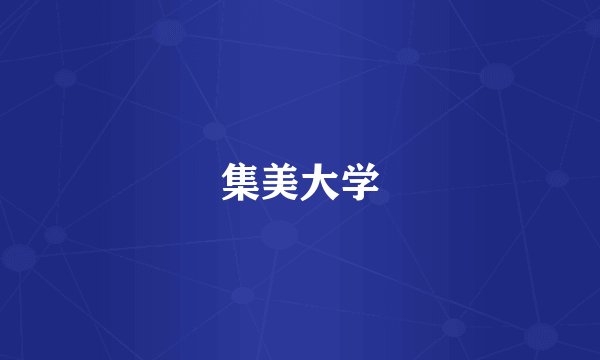 集美大学