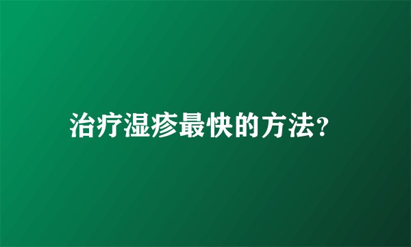治疗湿疹最快的方法？