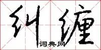 纠缠