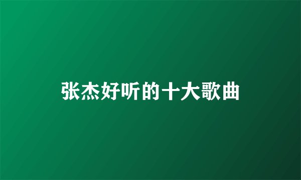 张杰好听的十大歌曲