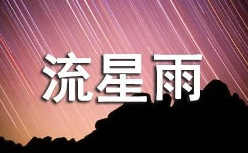 梦见流星雨的吉凶寓意