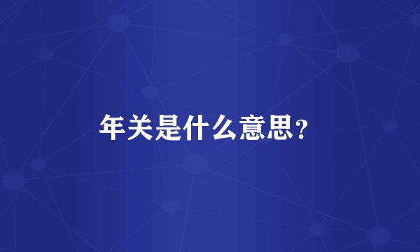 年关是什么意思?