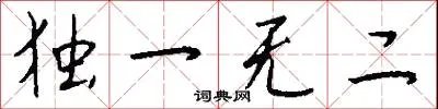独一无二