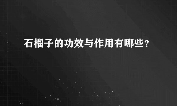 石榴子的功效与作用有哪些？