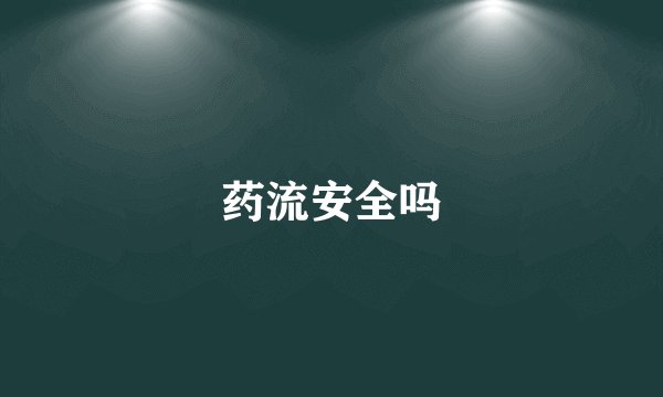 药流安全吗