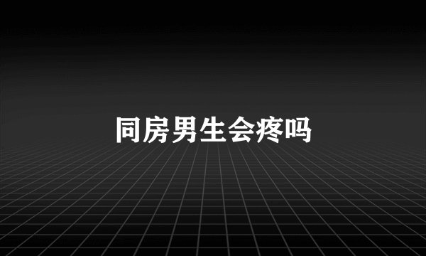 同房男生会疼吗