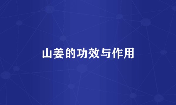 山姜的功效与作用