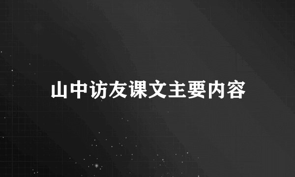 山中访友课文主要内容