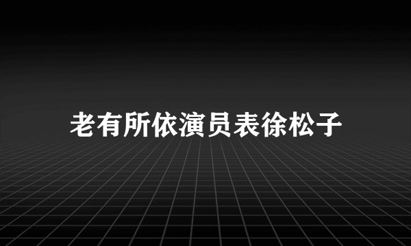 老有所依演员表徐松子
