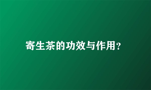 寄生茶的功效与作用？