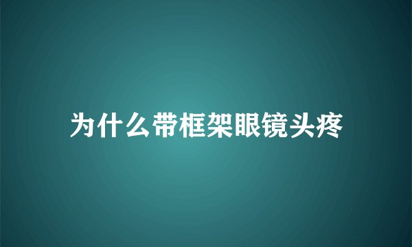 为什么带框架眼镜头疼