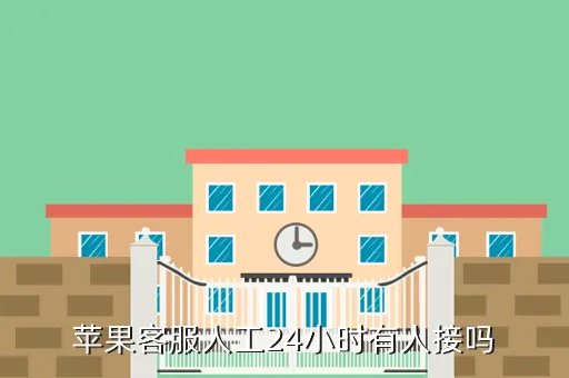 苹果客服人工24小时的吗,苹果手机客服热线人工打不通有啥好办法能够直接对话呢