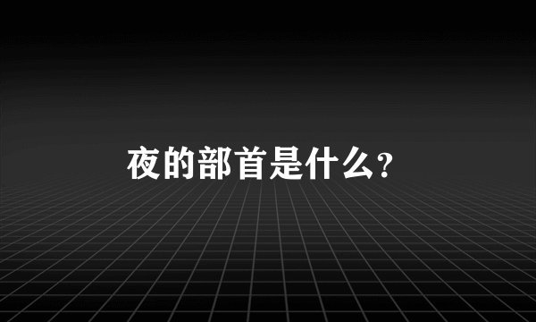 夜的部首是什么？