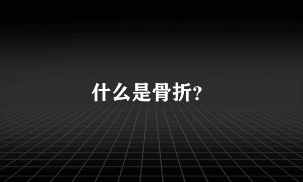 什么是骨折？