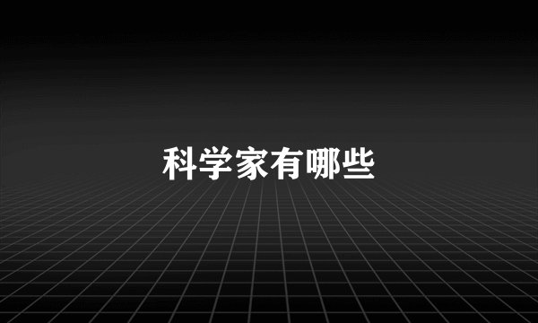 科学家有哪些