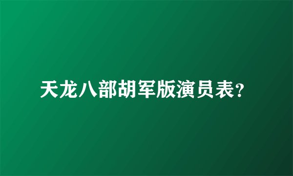 天龙八部胡军版演员表？