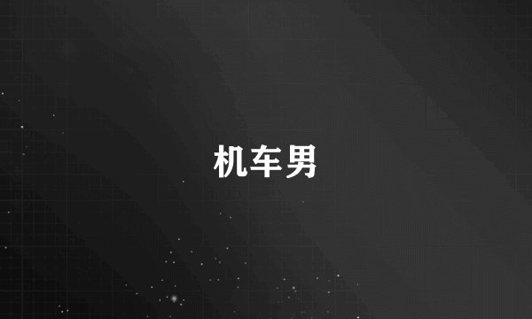 机车男