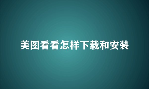 美图看看怎样下载和安装