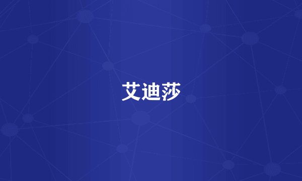 艾迪莎