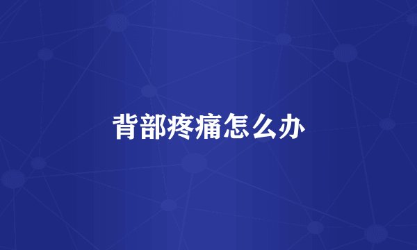 背部疼痛怎么办