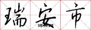 瑞安市