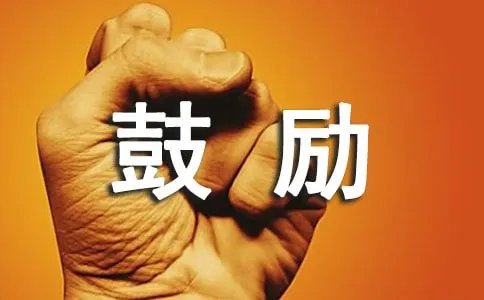 学业进步鼓励祝福语