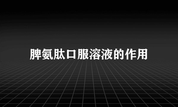 脾氨肽口服溶液的作用