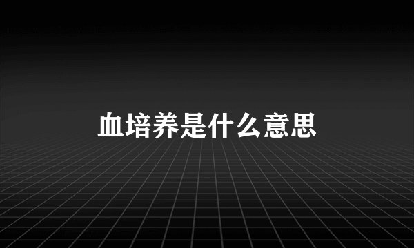 血培养是什么意思
