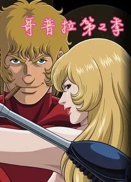 哥普拉的电视版第二作