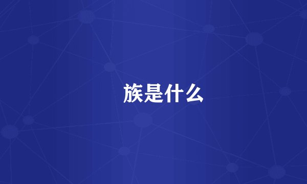 苅族是什么
