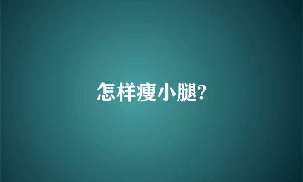 怎样瘦小腿?