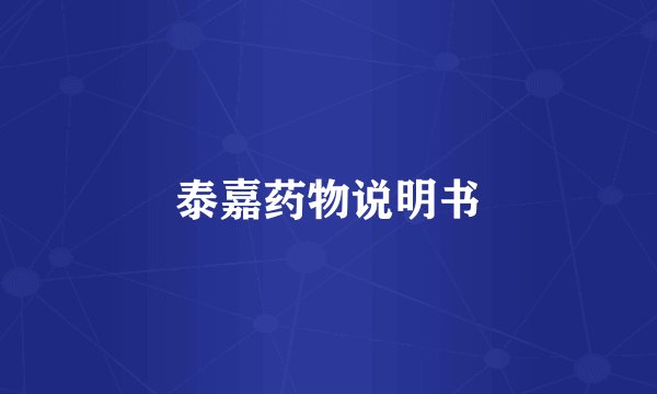 泰嘉药物说明书