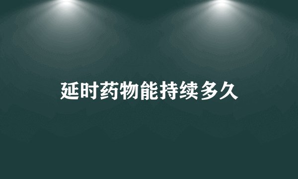 延时药物能持续多久