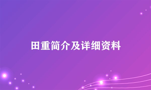 田重简介及详细资料