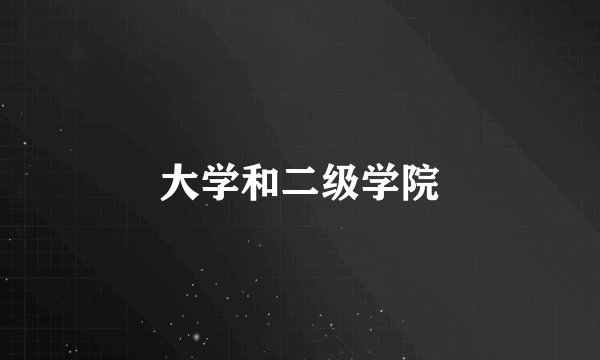 大学和二级学院