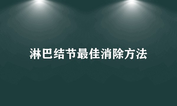 淋巴结节最佳消除方法