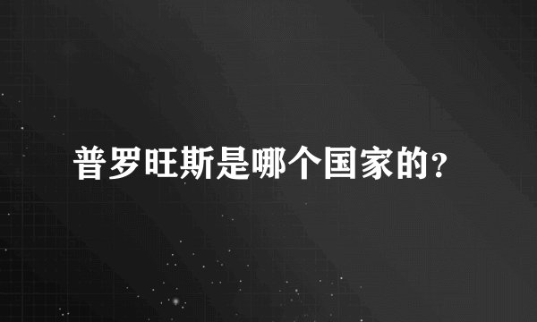 普罗旺斯是哪个国家的？
