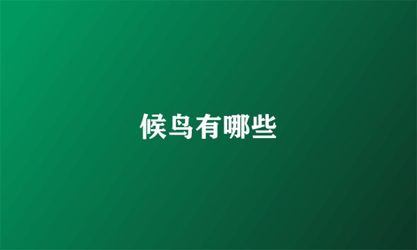 候鸟有哪些