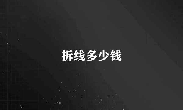 拆线多少钱