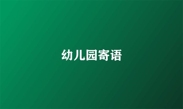 幼儿园寄语