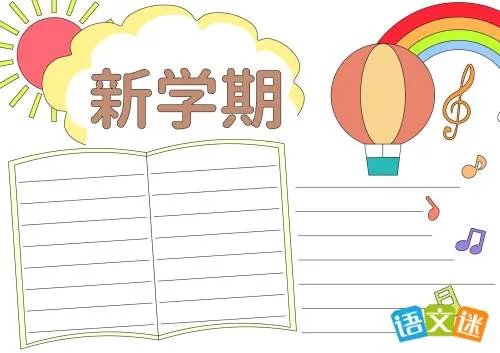 新学期手抄报