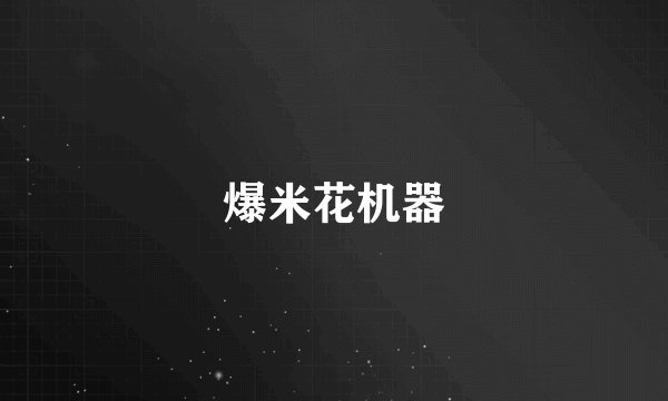 爆米花机器