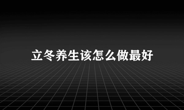 立冬养生该怎么做最好