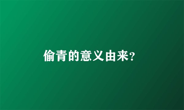 偷青的意义由来？