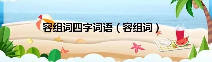 容组词四字词语（容组词）