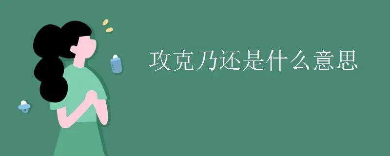 攻克乃还是什么意思