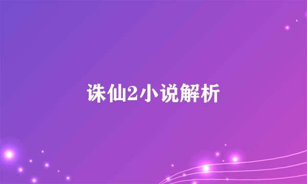诛仙2小说解析